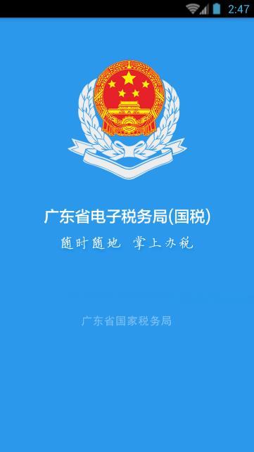 广东国税app官方下载（广东国税手机版app安卓版）