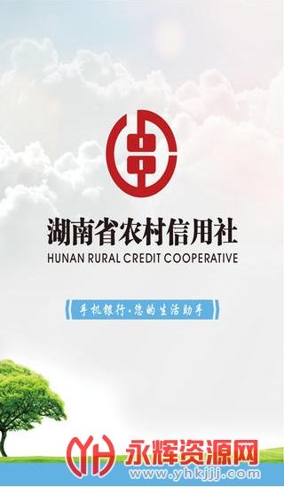 湖南农村信用社手机银行下载安装（湖南农村信用社手机银行下载安装255）