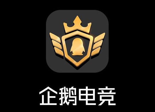 企鹅app下载安装（企鹅app下载安装电竞）