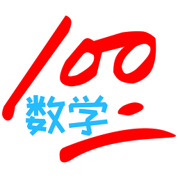 数学100分下载安装（数学100分app下载）