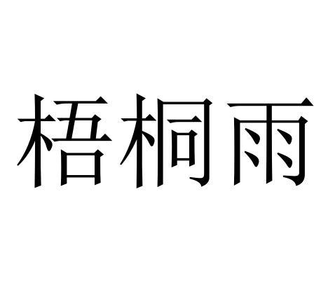 梧桐猫app下载（梧桐雨秒懂百科）