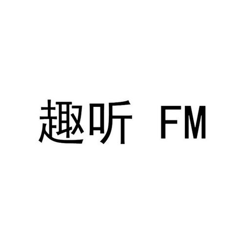 趣听下载安装（趣听fm）