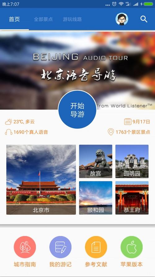 北京旅游app下载（北京旅游app下载官网）