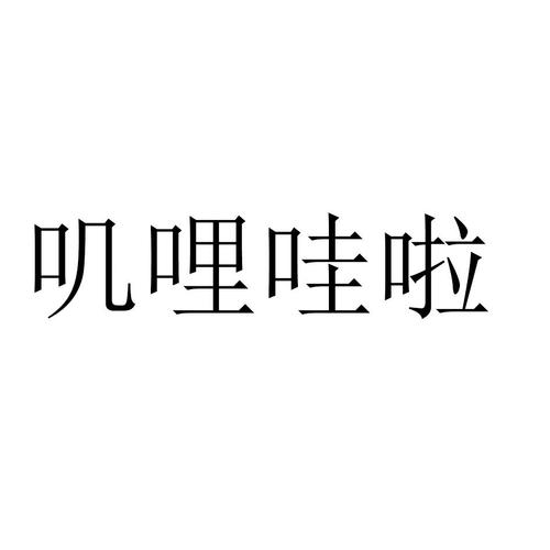 叽哩哇啦app下载（叽哩哇啦文化传播有限公司）