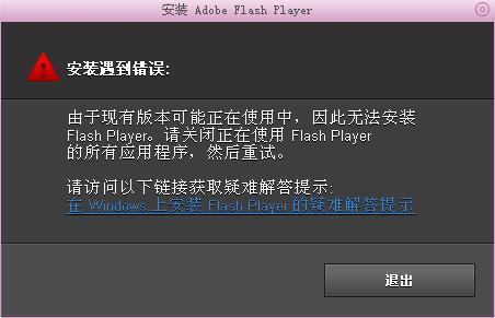 flash下载安装无法（flash软件安装不了）