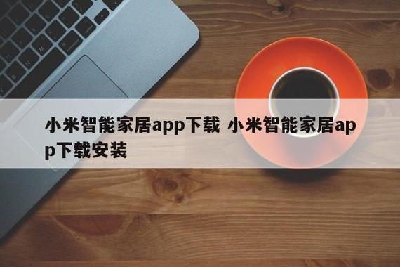 智能家庭小米app下载（小米智能家庭app下载 app）