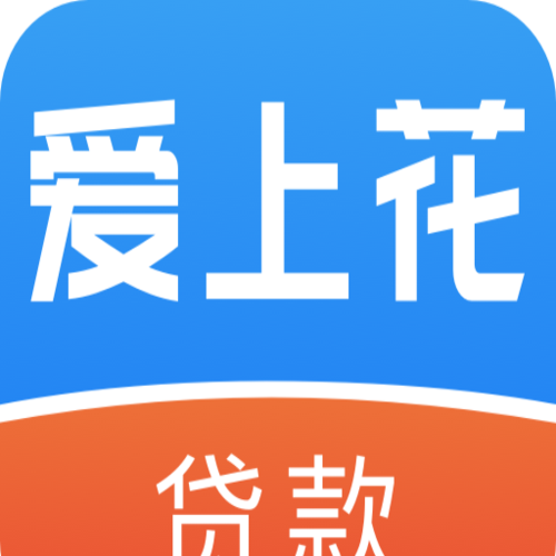 爱花app下载（爱花借款app）