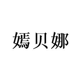 嫣娜商城下载app（娜嫣名字怎么解释）