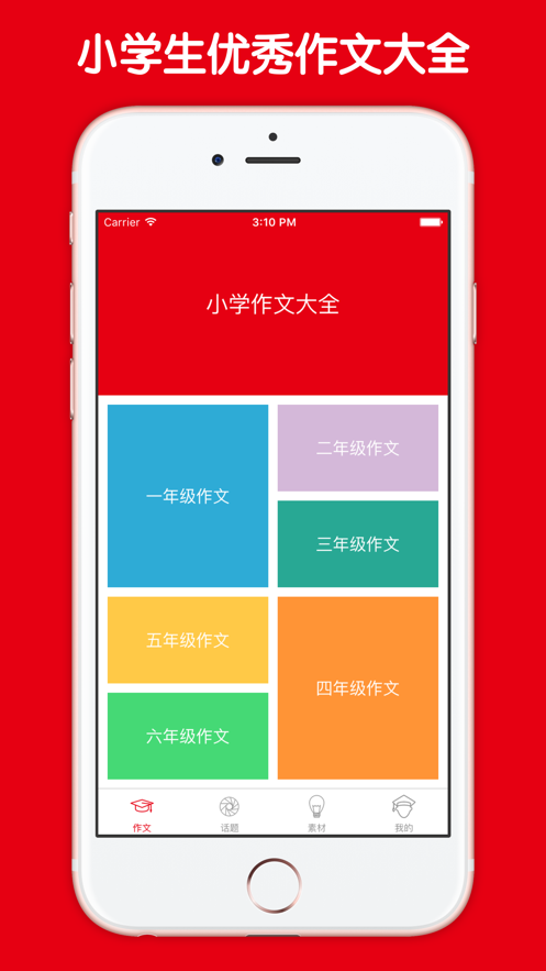 小学作文大全下载安装（小学作文大全app）