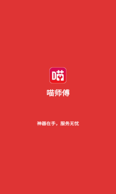 喵师傅app下载（喵师傅app怎么接单）