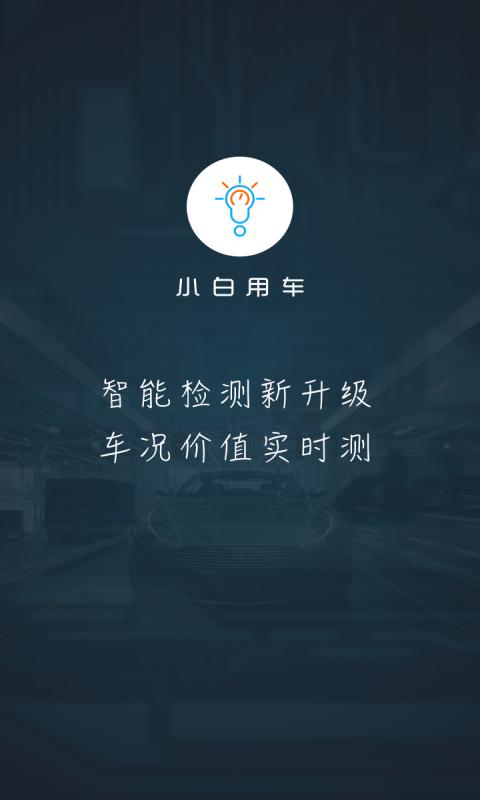 小白车app官方下载（小白用车怎么样）