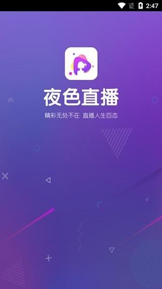 夜点点直播app下载（夜间直播app官方下载安装）