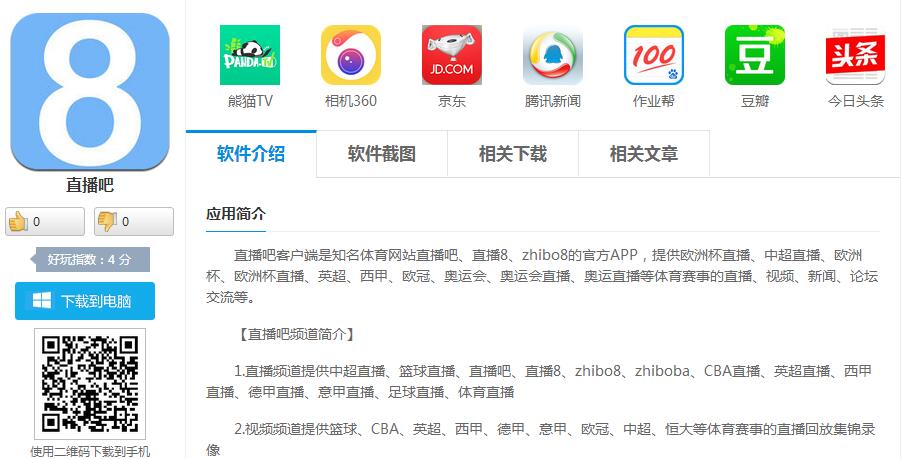 直播吧app下载（下载直播吧手机版）