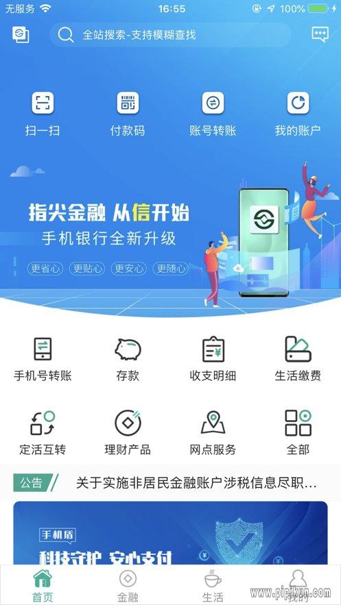 信合网上银行下载安装（下载信合app）