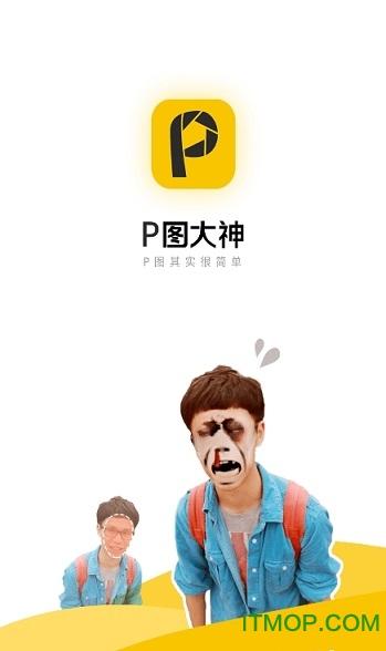 p图大师恶搞下载安装（p图大师最新版下载）