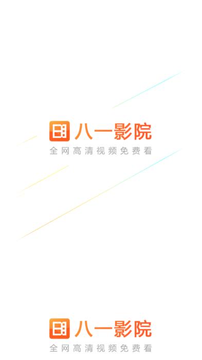 八一影院app下载正版（八一影院app下载正版）