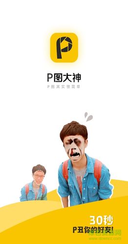 p图大师恶搞下载安装（p图大师app下载）