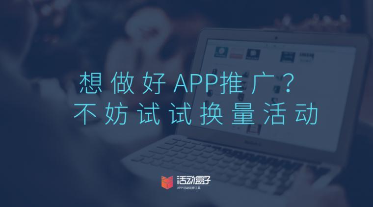 app增加下载量推广活动（提升下载量）