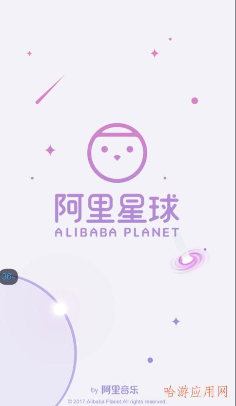 阿里星球下载安装（阿里星球是干什么的）