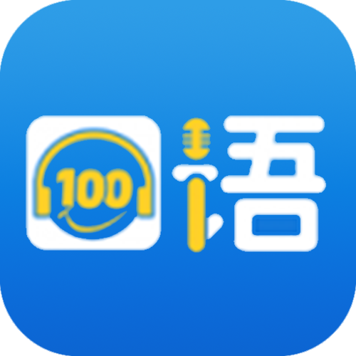 下载口语100app软件（下载口语100app软件并安装）