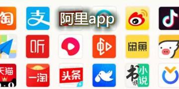 阿里app安装下载（阿里全系列app）