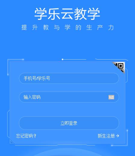 学乐师生app下载安装在手机（学乐云课堂教学平台）