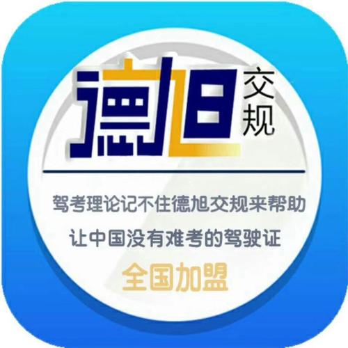 德旭交规APP下载（德旭交规官网）