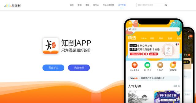 下载知到app（下载知到app软件）