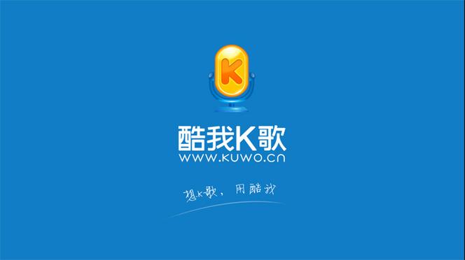 酷我k歌下载安装2017（酷我k歌下载安装2019）