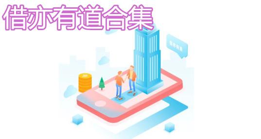 借有道app官方下载（借亦有道官网）