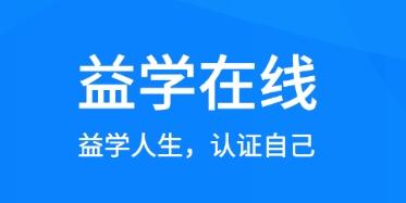 益学下载安装（益学网网络教育平台）