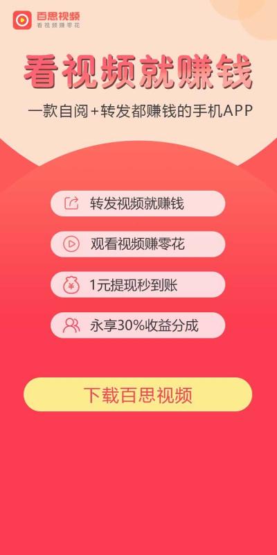 百思app下载（百思视频app赚钱是真的吗）