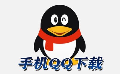 qq所有版本下载安装（2020所有版本下载）