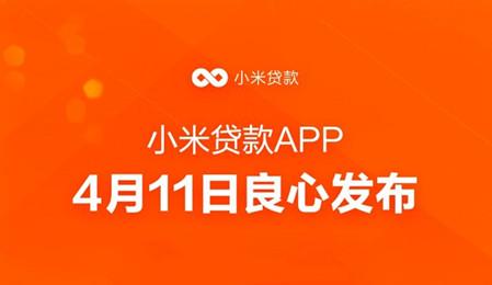 下载小米贷款app（下载小米贷款app下载安装）