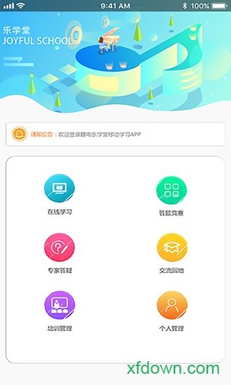 乐学堂app免费下载（乐学堂安卓版下载）