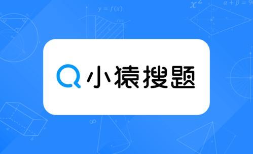 小袁拍照搜题下载安装（小袁搜题在线拍照解题）