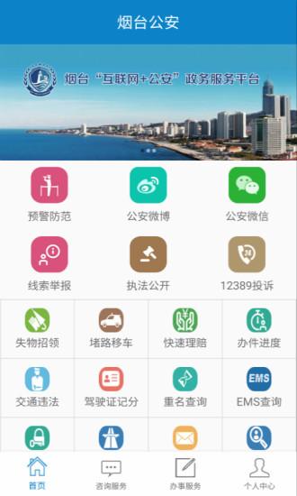 下载烟台公安app（下载烟台公安网app）