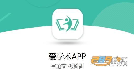 爱学术app下载（爱学术app下载安装）