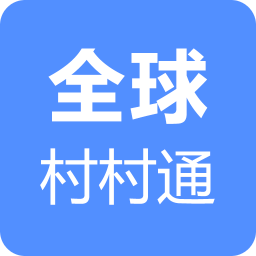 全球村村通app下载（全球村村通商城）