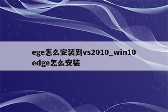 ege下载安装（ege下载安装教程）