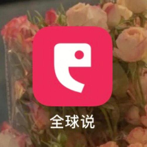 全球说app下载（全球说app破解版激活码）