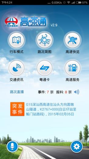 广东高速APP下载（广东高速app下载安装）