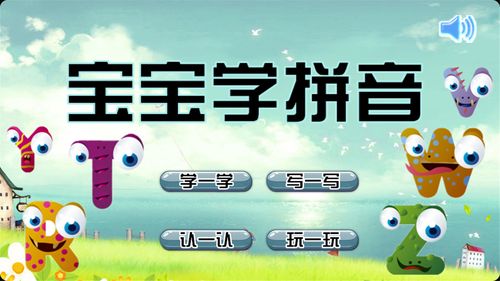 宝宝学拼音下载安装（宝宝学拼音免费下载）