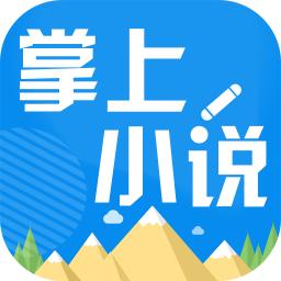 掌上小说app下载（掌上小说app下载）