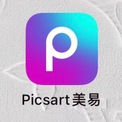 picsart照片下载安装（picsart download apk）