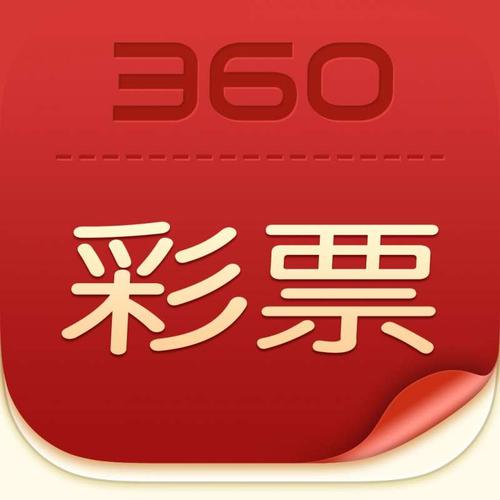 360彩票下载安装（360彩票下载安装官方网站）