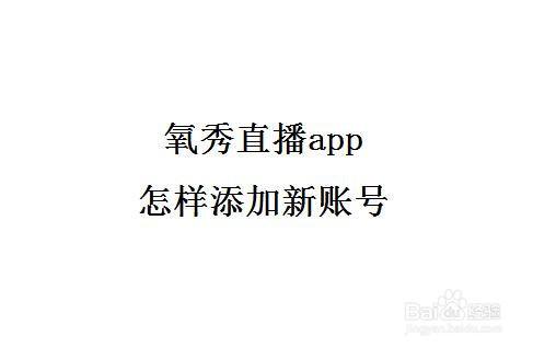 氧秀直播app下载（氧秀直播怎么兑换现金）