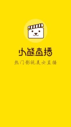 小熊直播app下载（小熊直播下载安装）