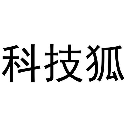 科技狐软件下载安装（科技狐官方下载）