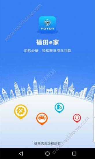 下载福田e家app（下载福田e家可以监控车辆吗）